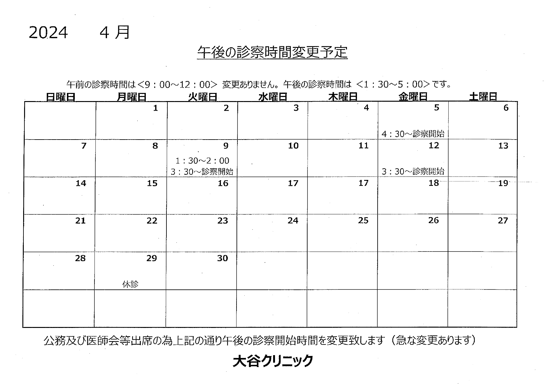 1月の診察時間変更