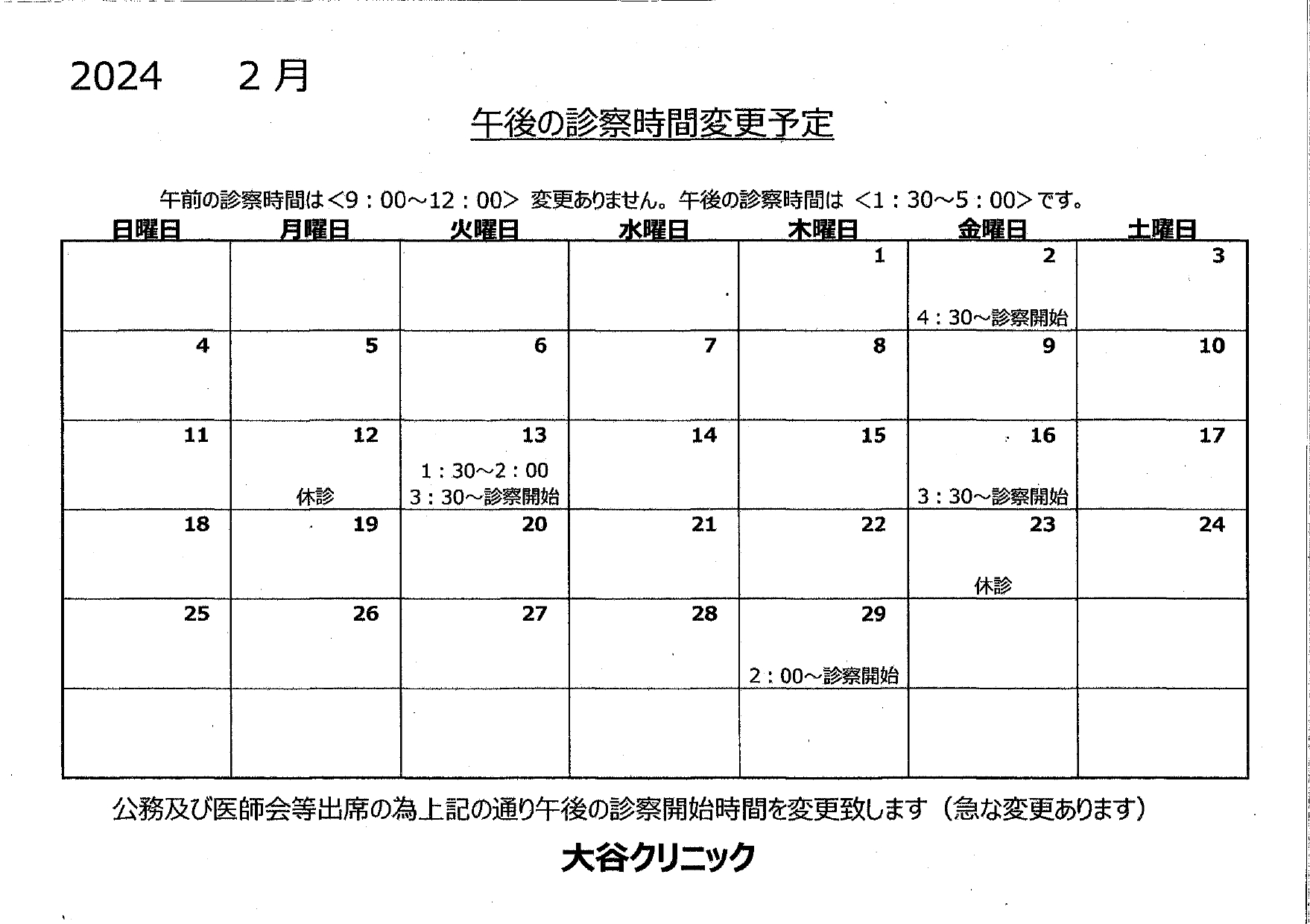 1月の診察時間変更