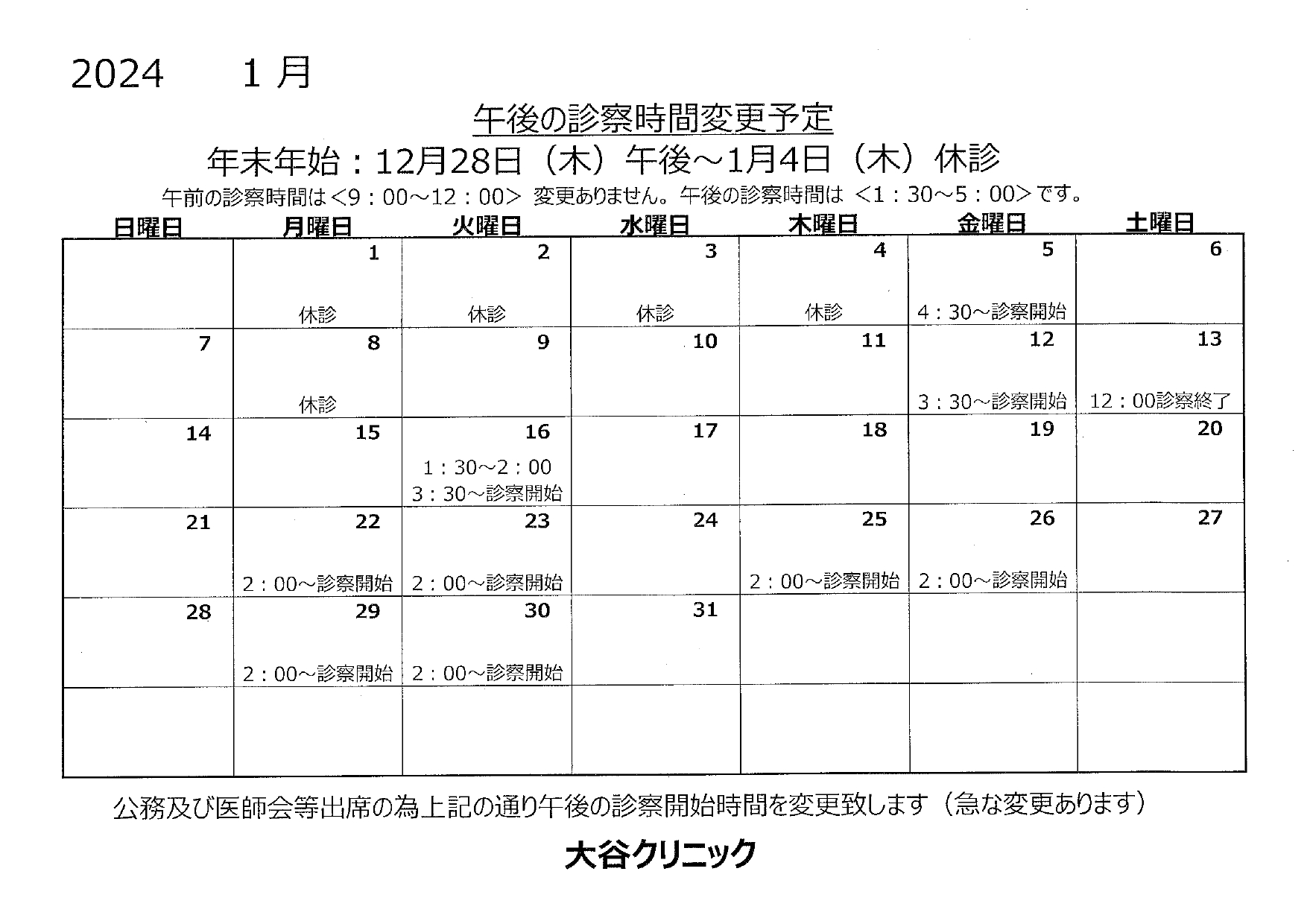 1月の診察時間変更