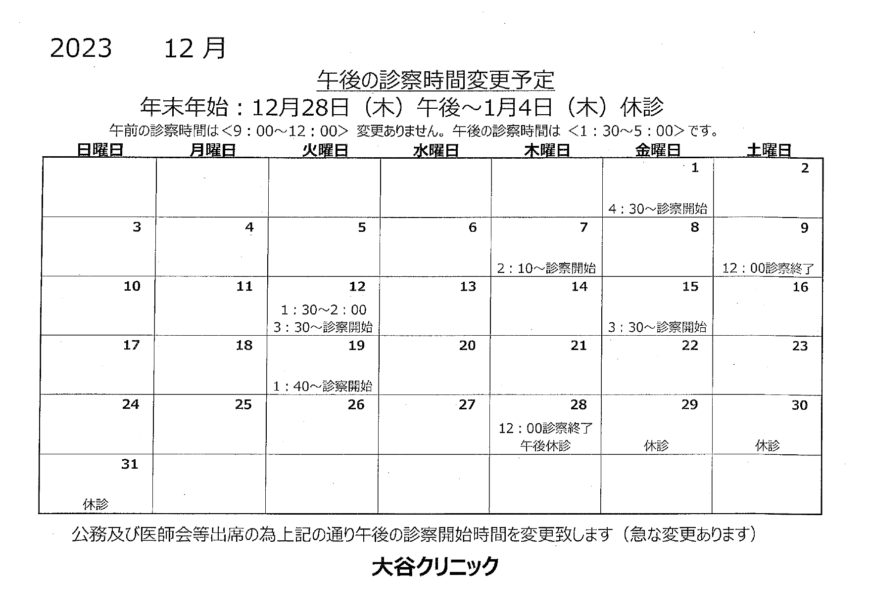 午後の診察時間変更