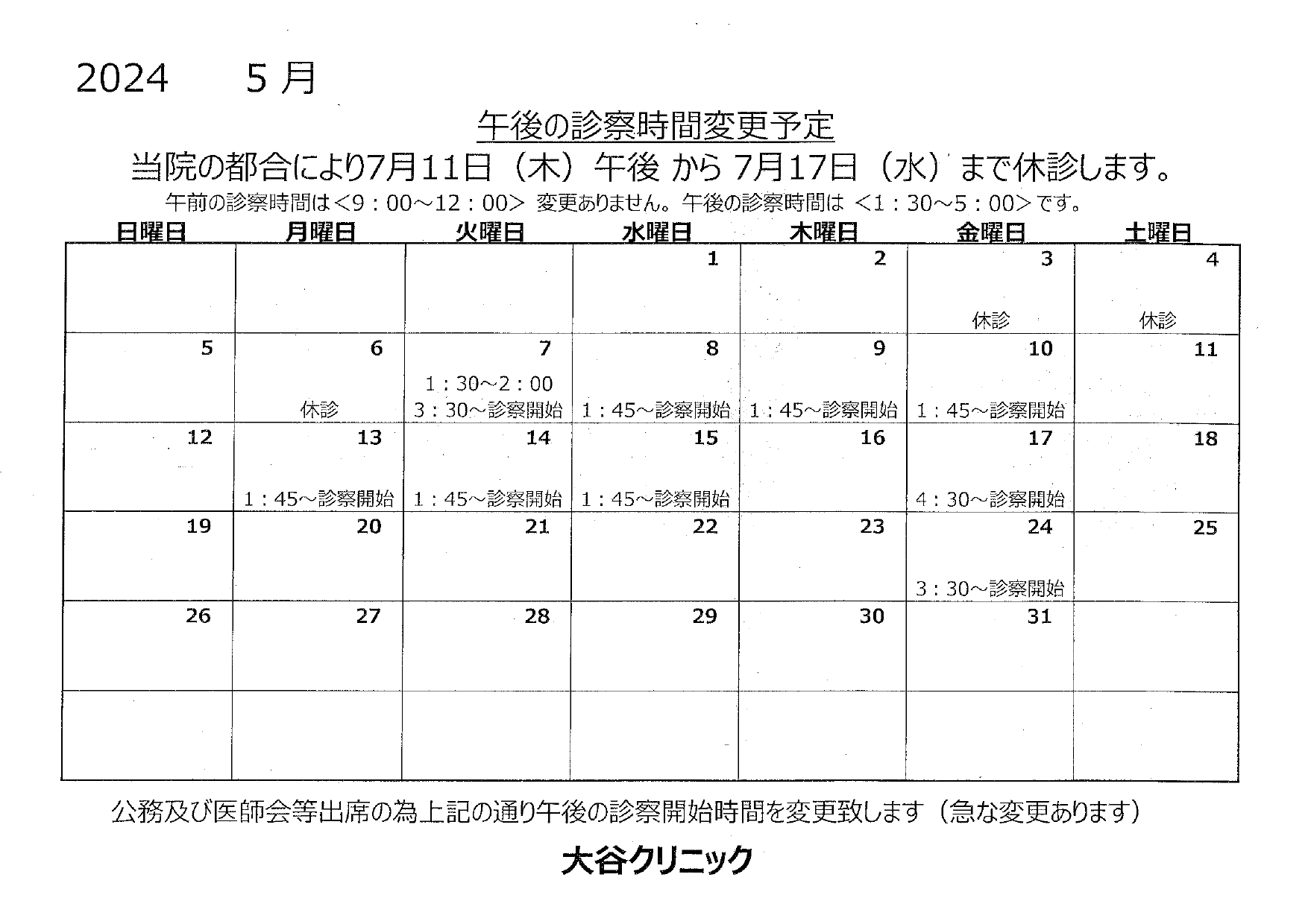 1月の診察時間変更